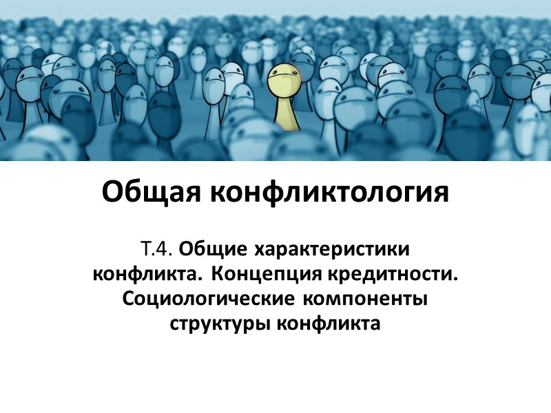 Общая конфликтология Т.4. Общие характеристики конфликта. Концепция кредитности. Социологические компоненты структуры конфликта